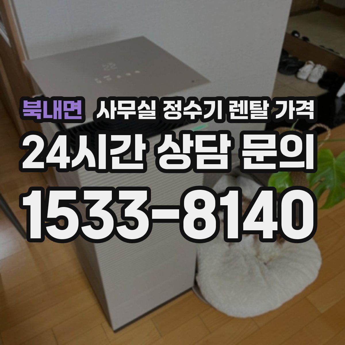 북내면 사무실 정수기 렌탈 가격