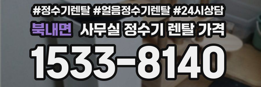북내면 사무실 정수기 렌탈 가격