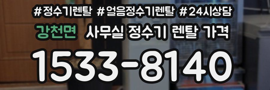 강천면 사무실 정수기 렌탈 가격