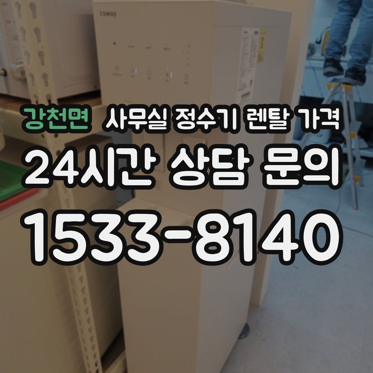 강천면 사무실 정수기 렌탈 가격