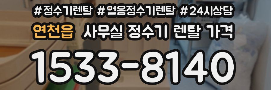 연천읍 사무실 정수기 렌탈 가격
