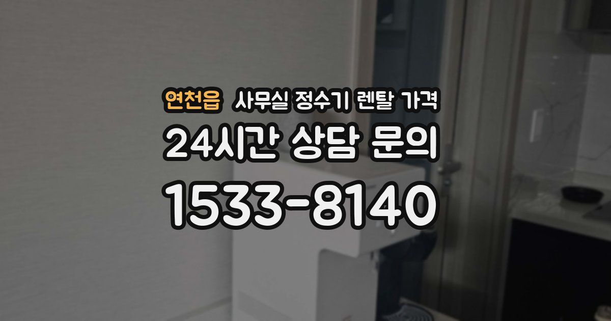 연천읍 사무실 정수기 렌탈 가격
