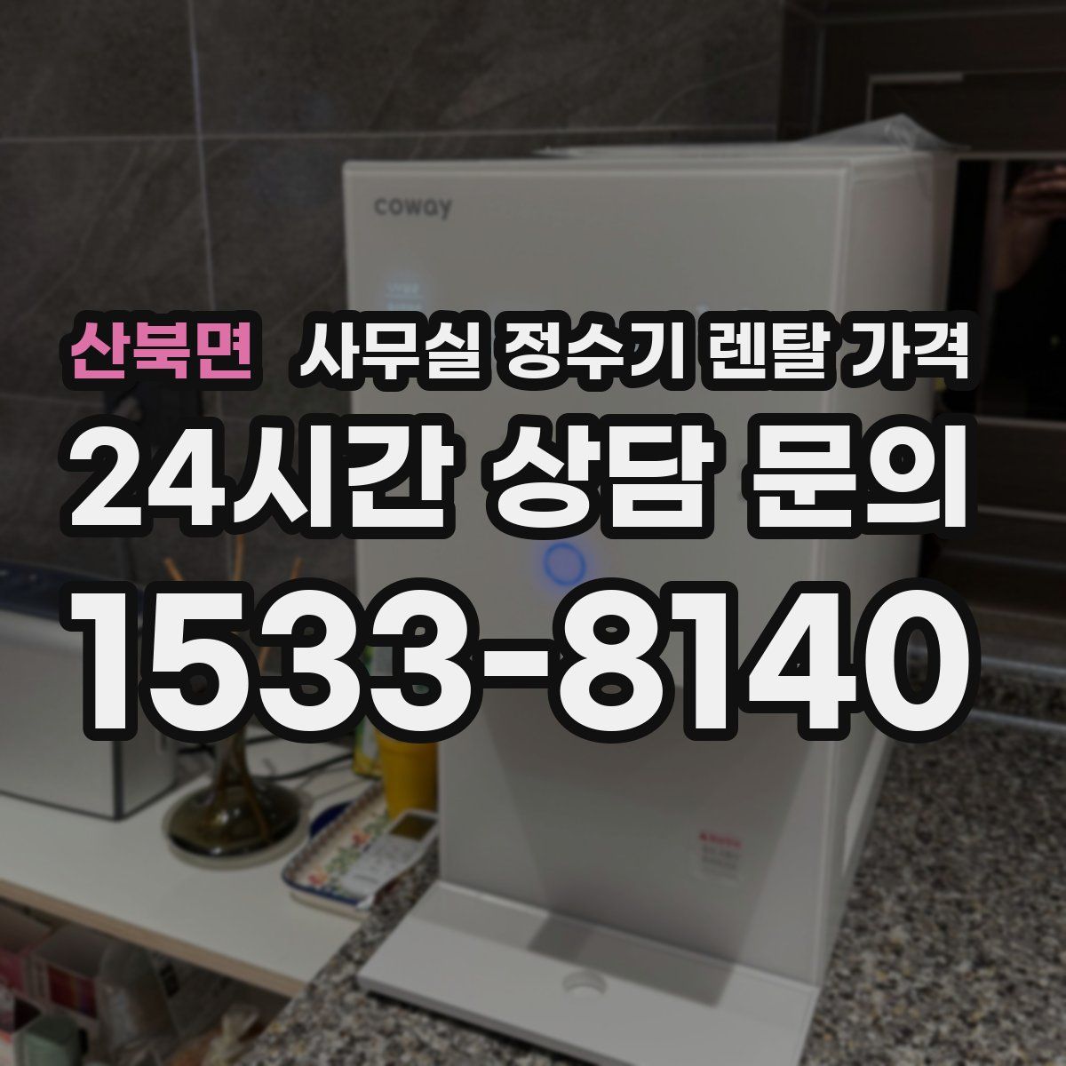 산북면 사무실 정수기 렌탈 가격
