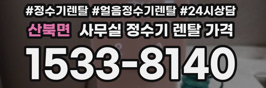 산북면 사무실 정수기 렌탈 가격