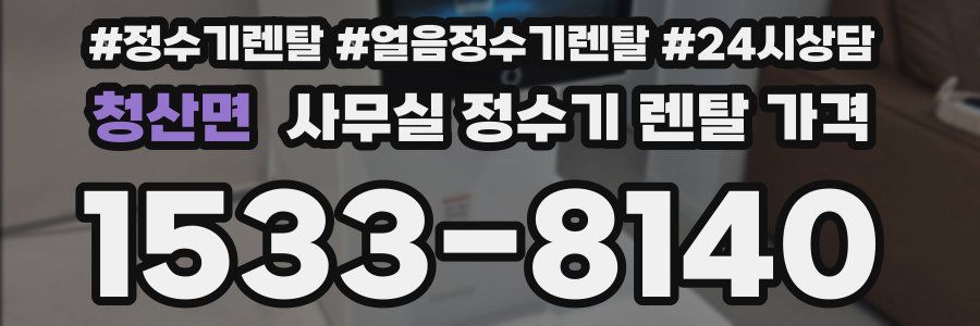 청산면 사무실 정수기 렌탈 가격