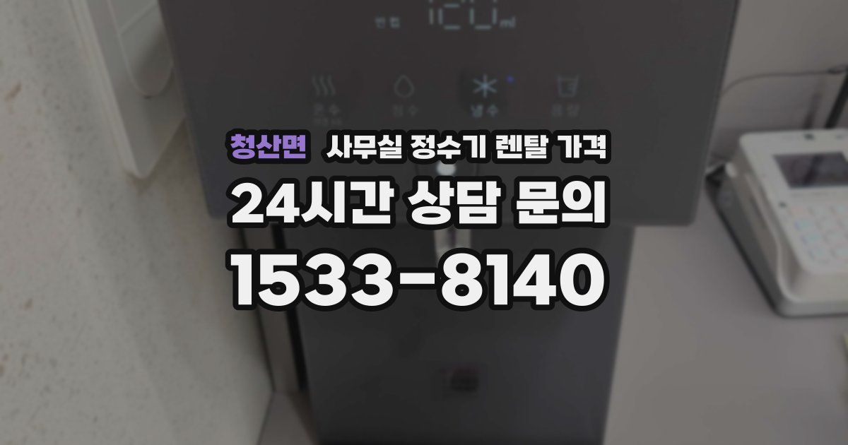 청산면 사무실 정수기 렌탈 가격