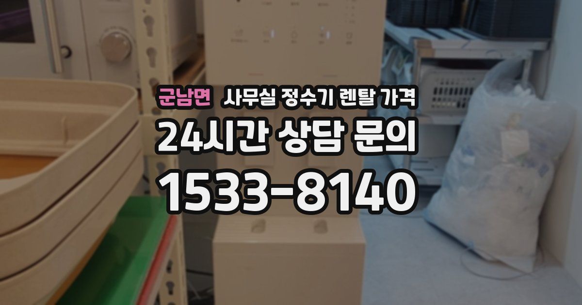 군남면 사무실 정수기 렌탈 가격