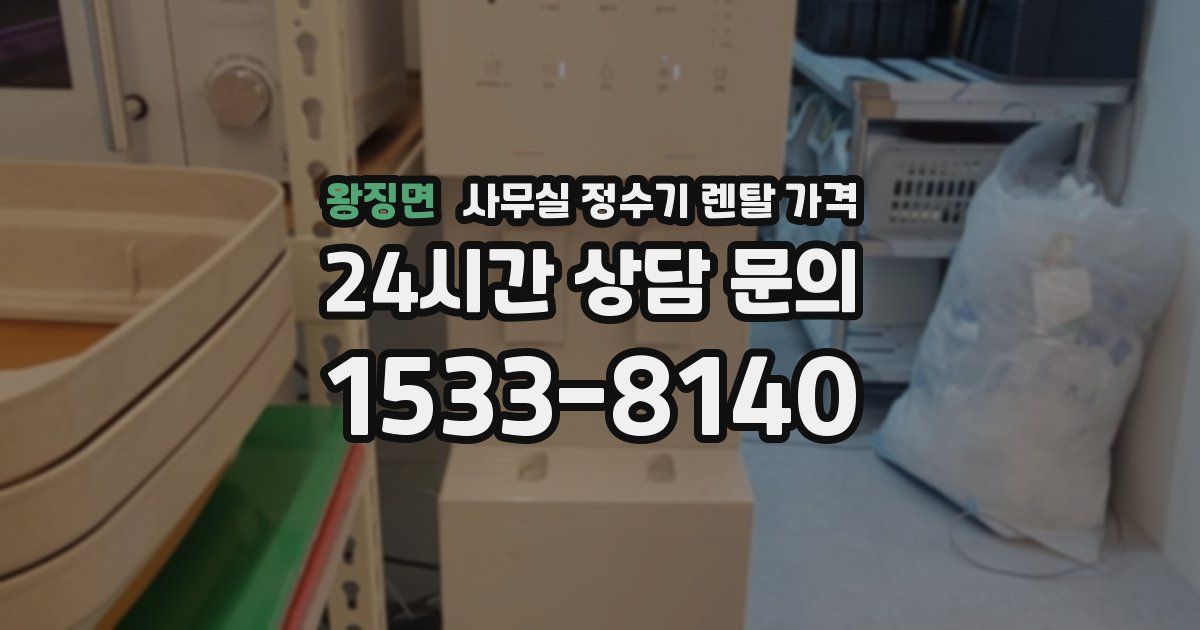 왕징면 사무실 정수기 렌탈 가격
