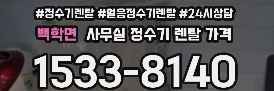 백학면 사무실 정수기 렌탈 가격
