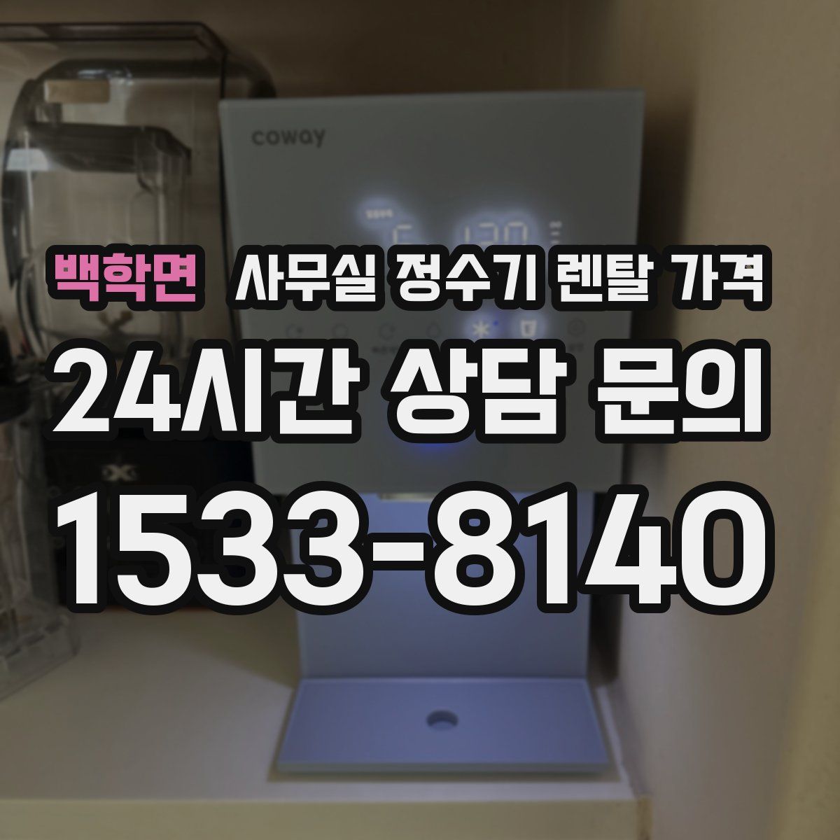 백학면 사무실 정수기 렌탈 가격