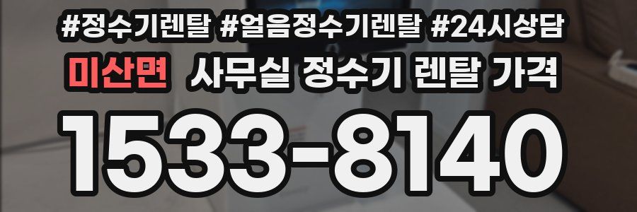 미산면 사무실 정수기 렌탈 가격
