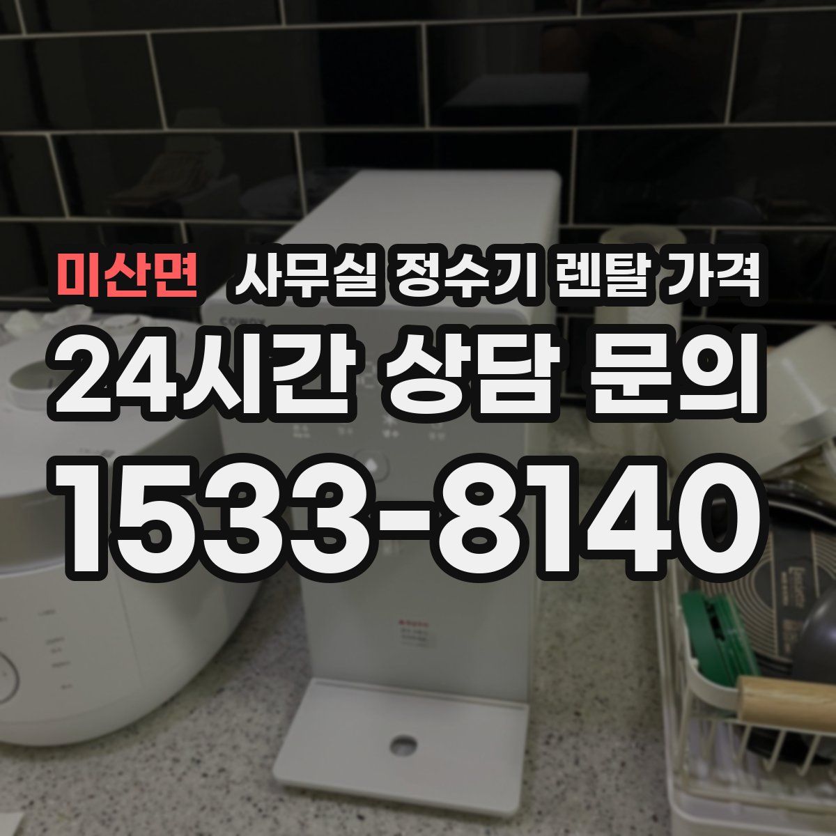 미산면 사무실 정수기 렌탈 가격