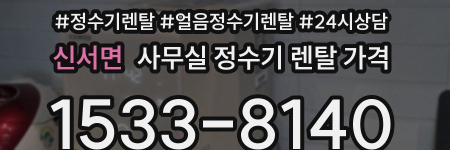 신서면 사무실 정수기 렌탈 가격