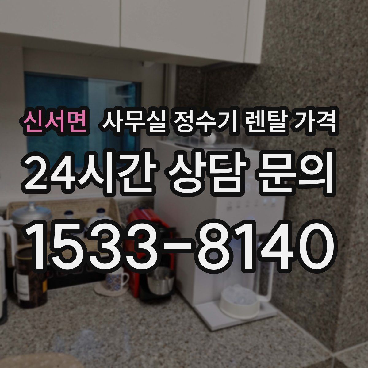 신서면 사무실 정수기 렌탈 가격