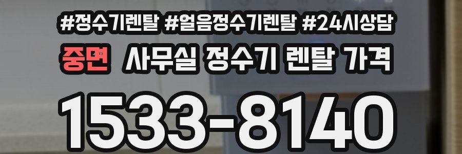 중면 사무실 정수기 렌탈 가격