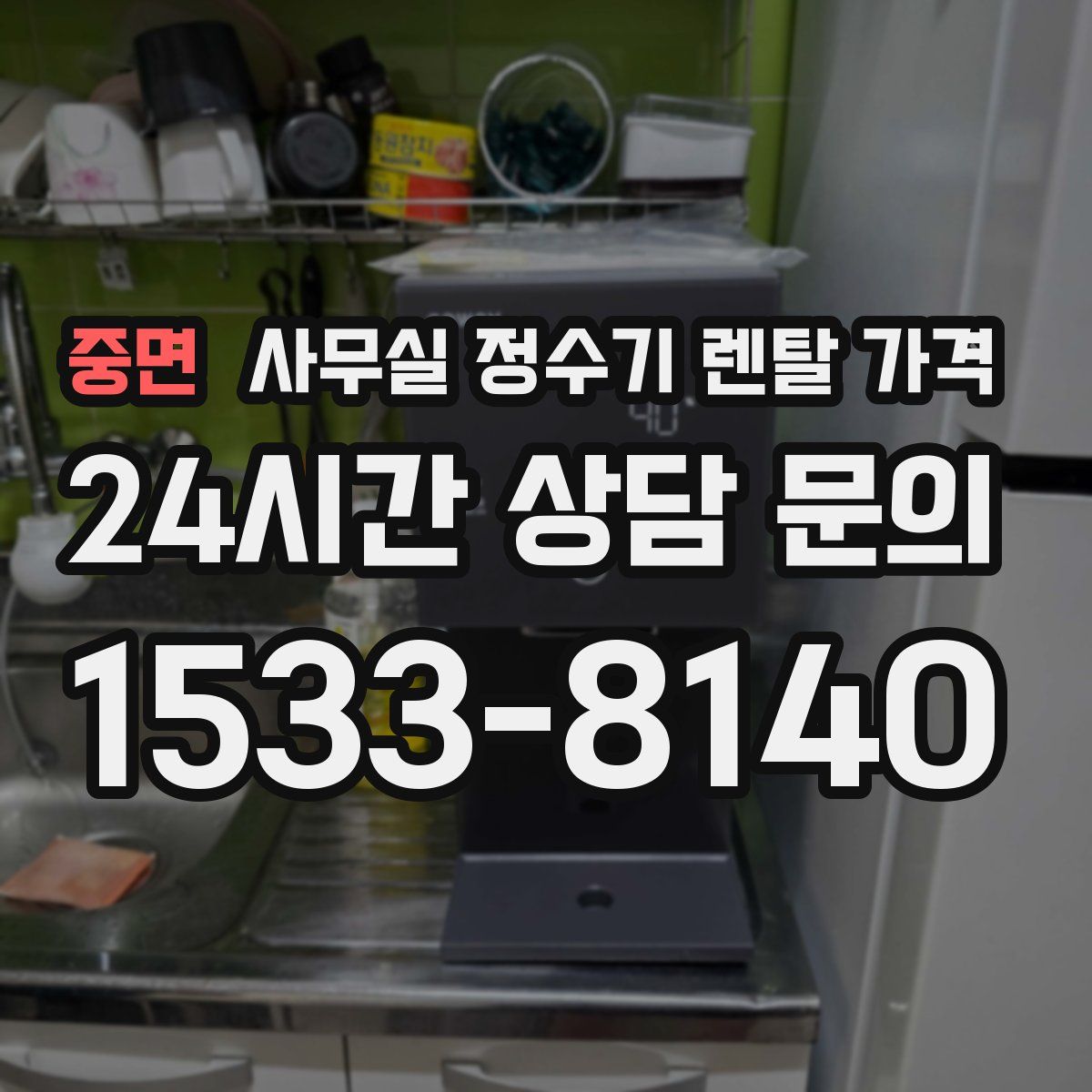 중면 사무실 정수기 렌탈 가격