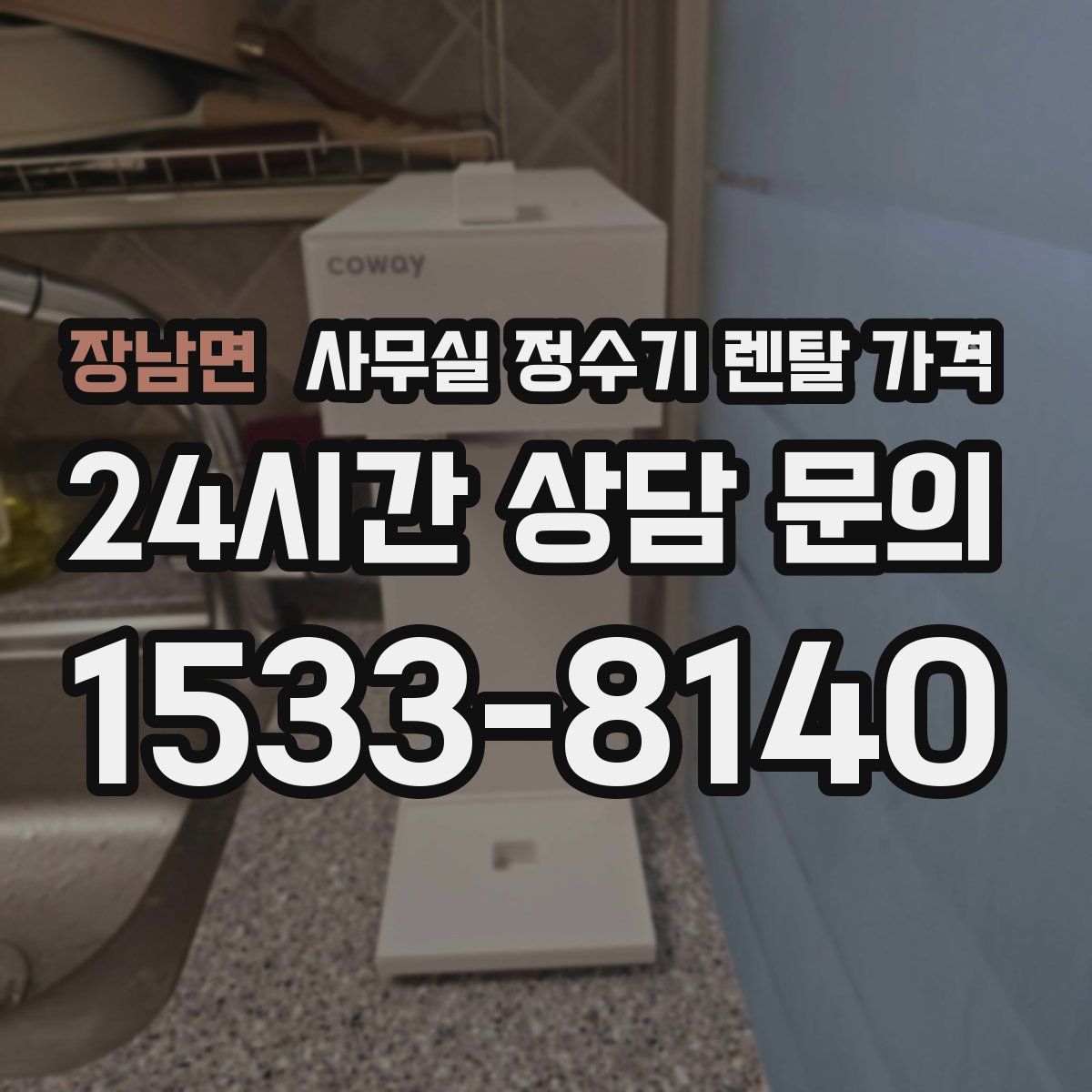 장남면 사무실 정수기 렌탈 가격
