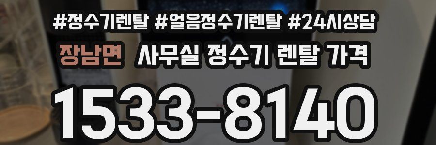 장남면 사무실 정수기 렌탈 가격