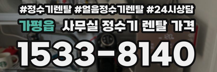 가평읍 사무실 정수기 렌탈 가격