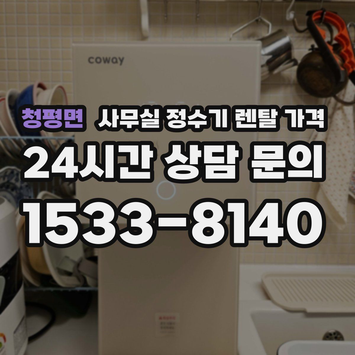 청평면 사무실 정수기 렌탈 가격