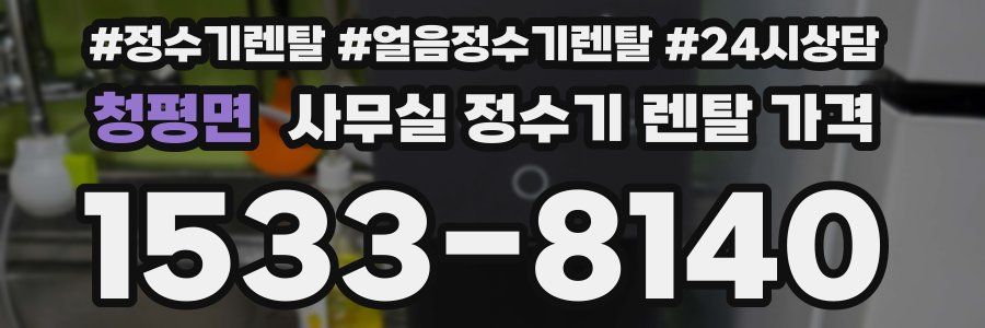 청평면 사무실 정수기 렌탈 가격
