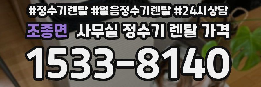 조종면 사무실 정수기 렌탈 가격
