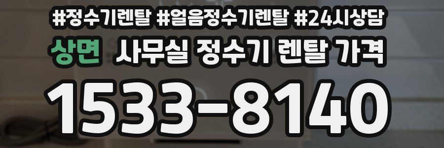상면 사무실 정수기 렌탈 가격