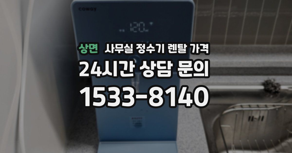 상면 사무실 정수기 렌탈 가격