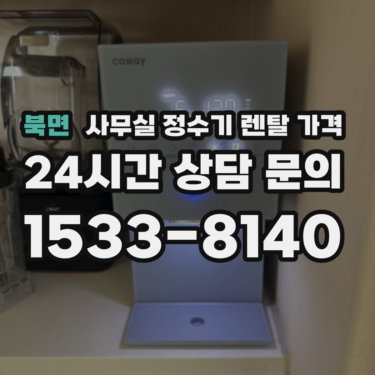 북면 사무실 정수기 렌탈 가격