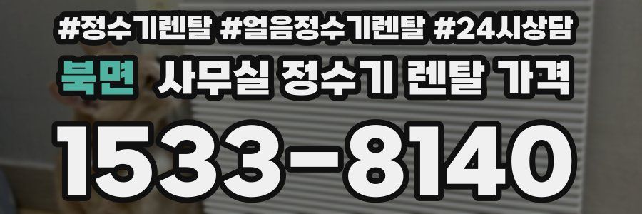 북면 사무실 정수기 렌탈 가격