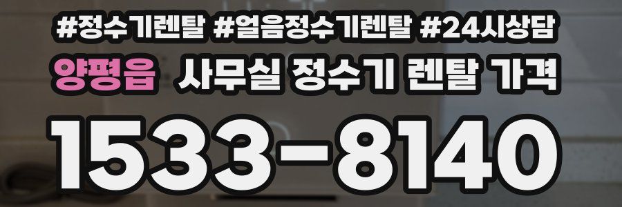 양평읍 사무실 정수기 렌탈 가격