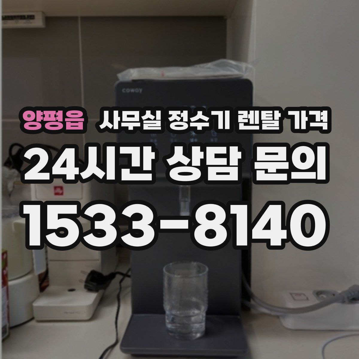 양평읍 사무실 정수기 렌탈 가격