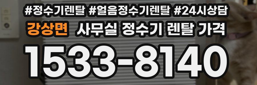 강상면 사무실 정수기 렌탈 가격