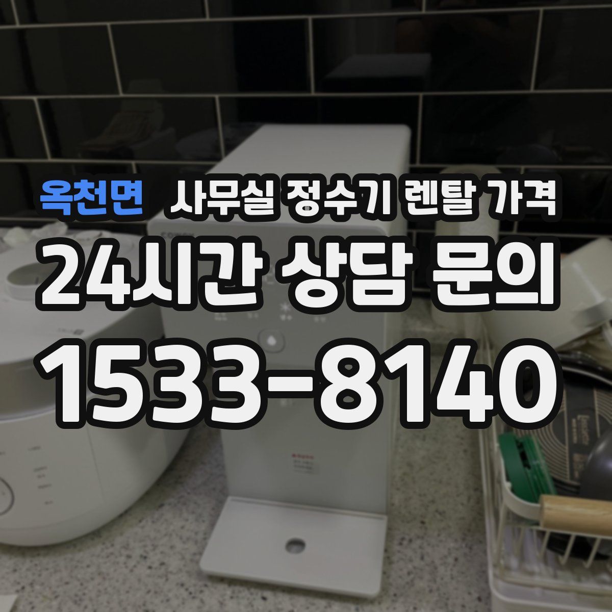 옥천면 사무실 정수기 렌탈 가격