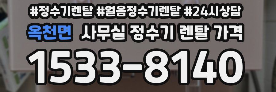 옥천면 사무실 정수기 렌탈 가격