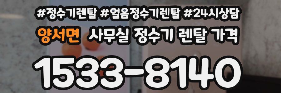 양서면 사무실 정수기 렌탈 가격