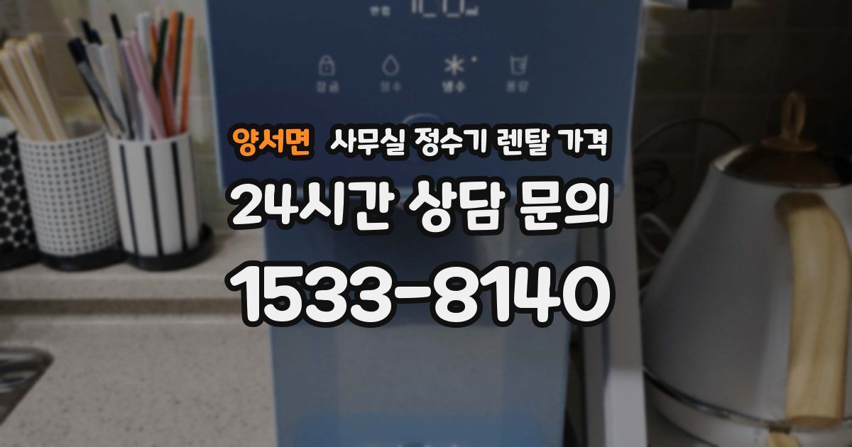 양서면 사무실 정수기 렌탈 가격