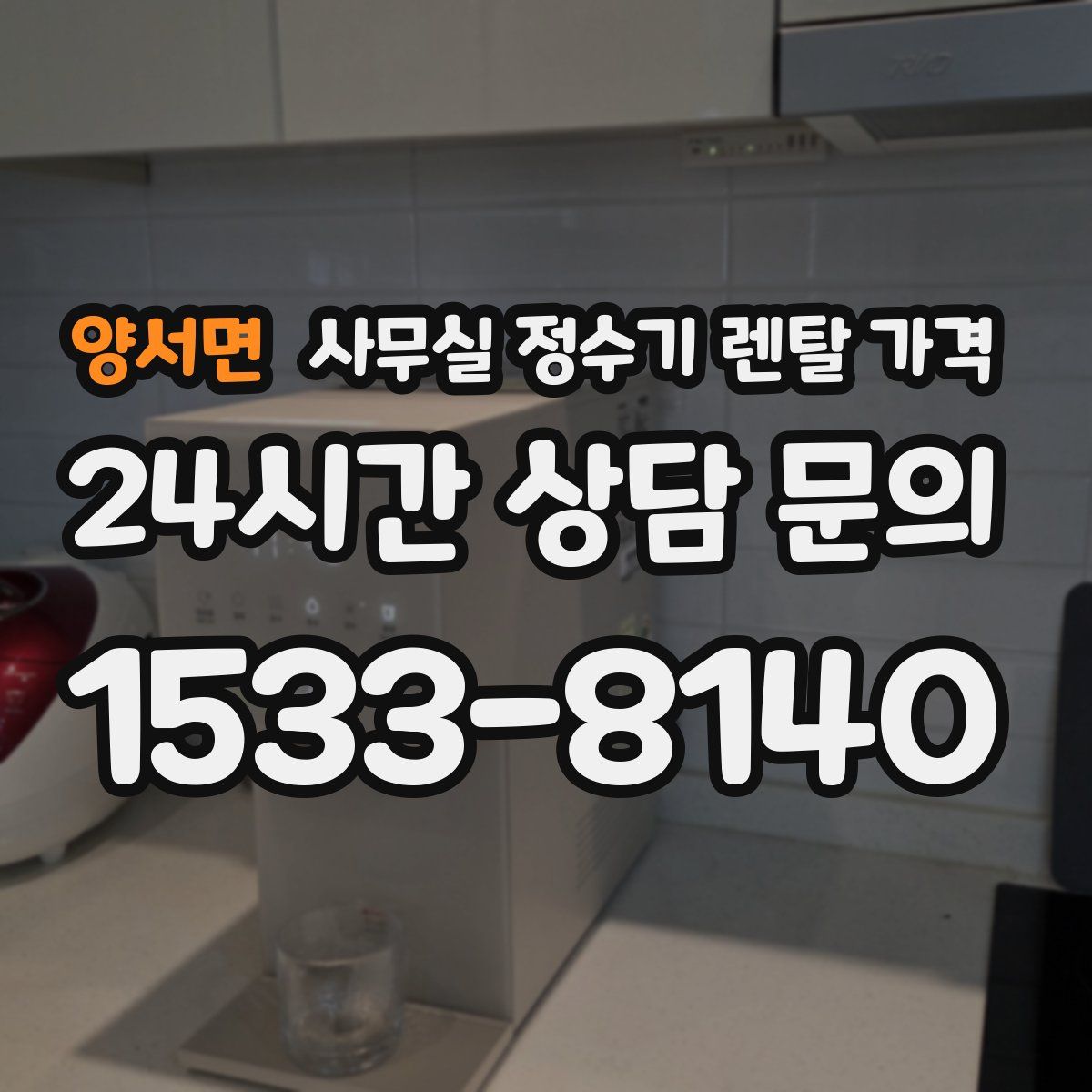 양서면 사무실 정수기 렌탈 가격