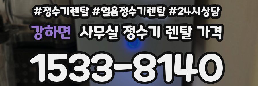 강하면 사무실 정수기 렌탈 가격