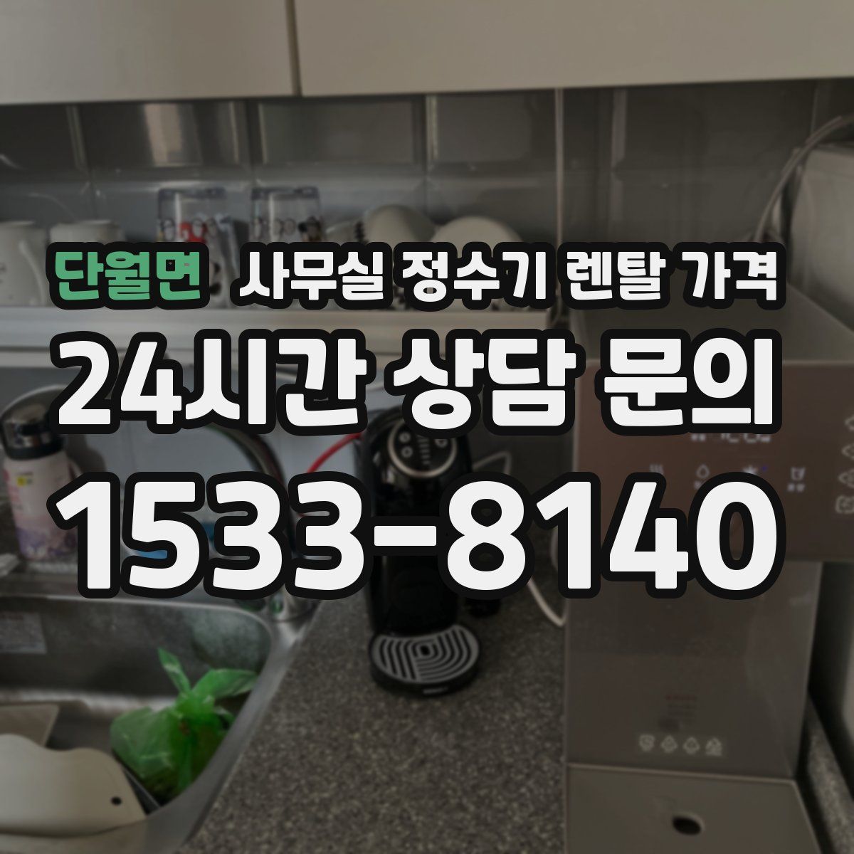 단월면 사무실 정수기 렌탈 가격