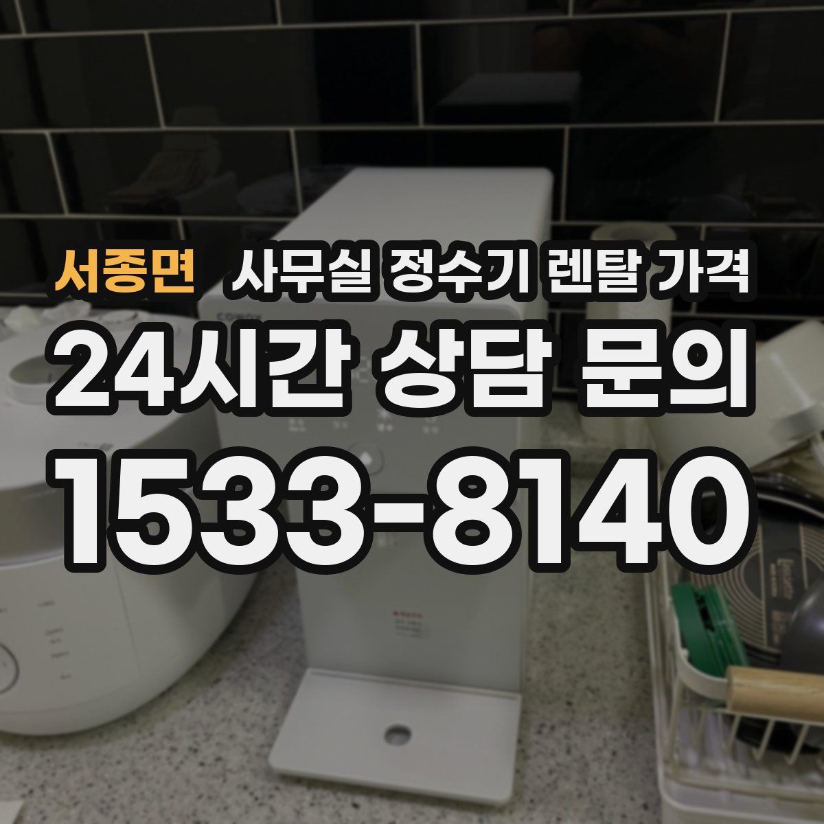 서종면 사무실 정수기 렌탈 가격