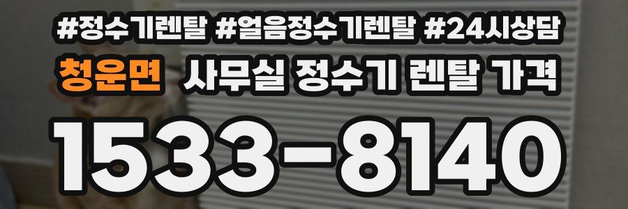 청운면 사무실 정수기 렌탈 가격