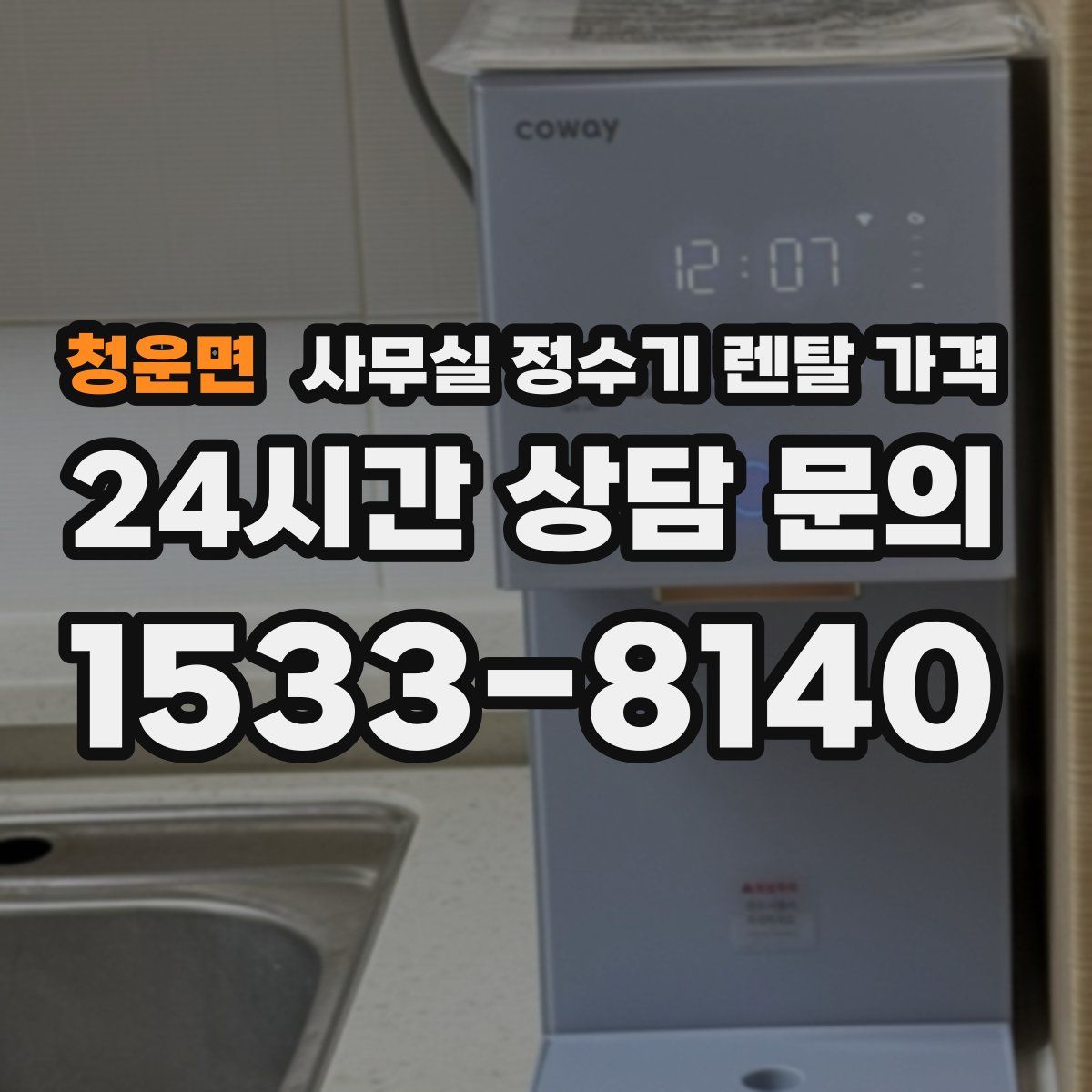 청운면 사무실 정수기 렌탈 가격