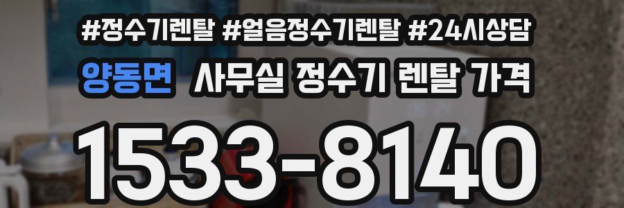 양동면 사무실 정수기 렌탈 가격