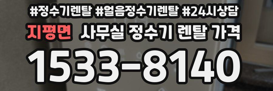 지평면 사무실 정수기 렌탈 가격