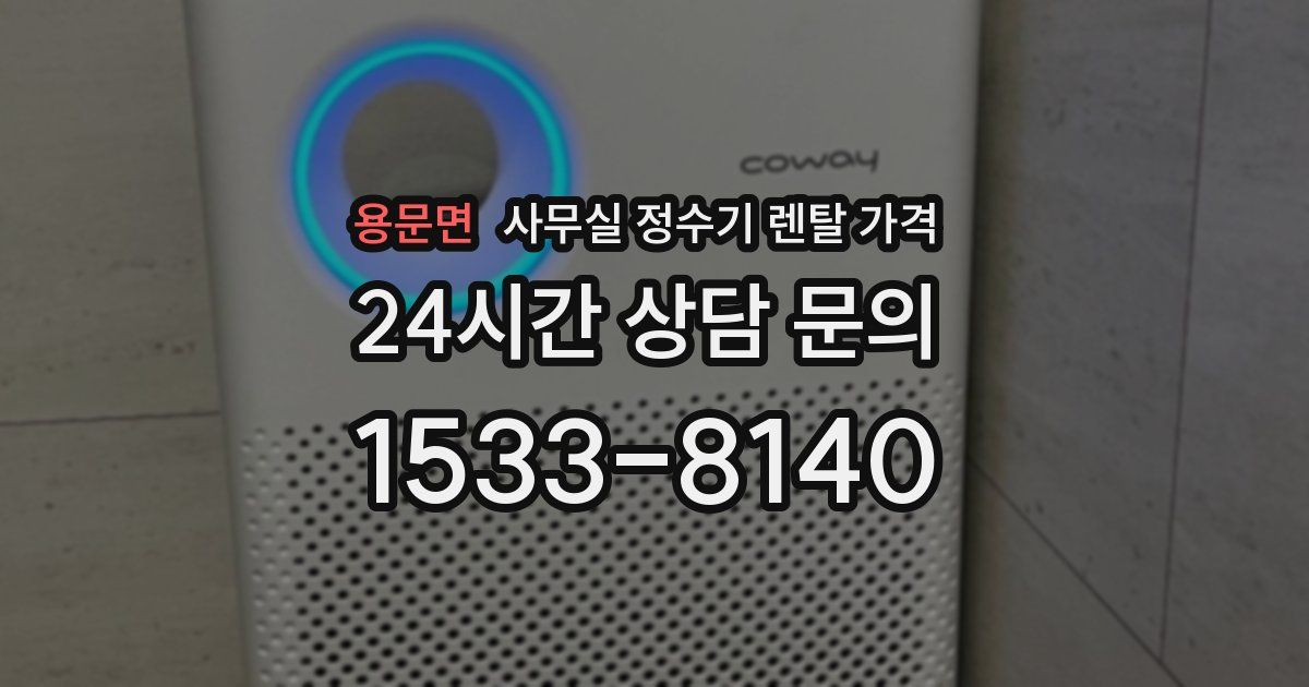 용문면 사무실 정수기 렌탈 가격