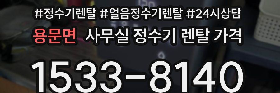 용문면 사무실 정수기 렌탈 가격