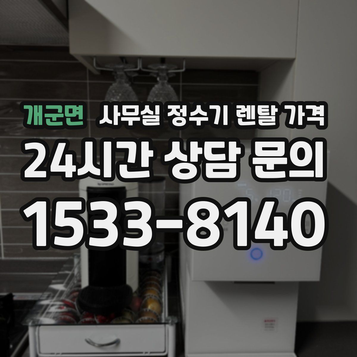 개군면 사무실 정수기 렌탈 가격
