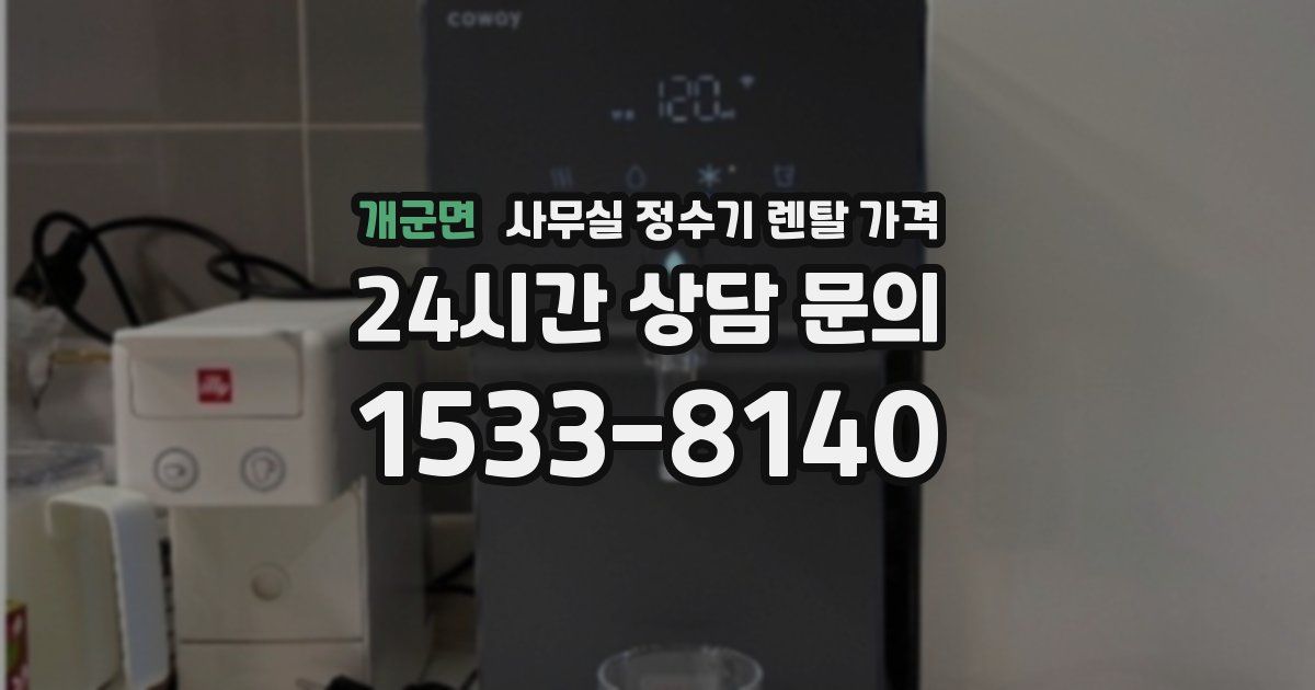 개군면 사무실 정수기 렌탈 가격