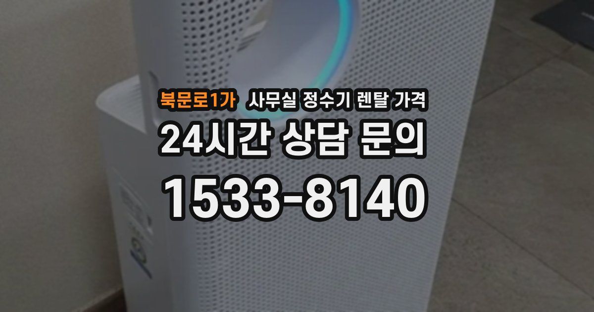북문로1가 사무실 정수기 렌탈 가격